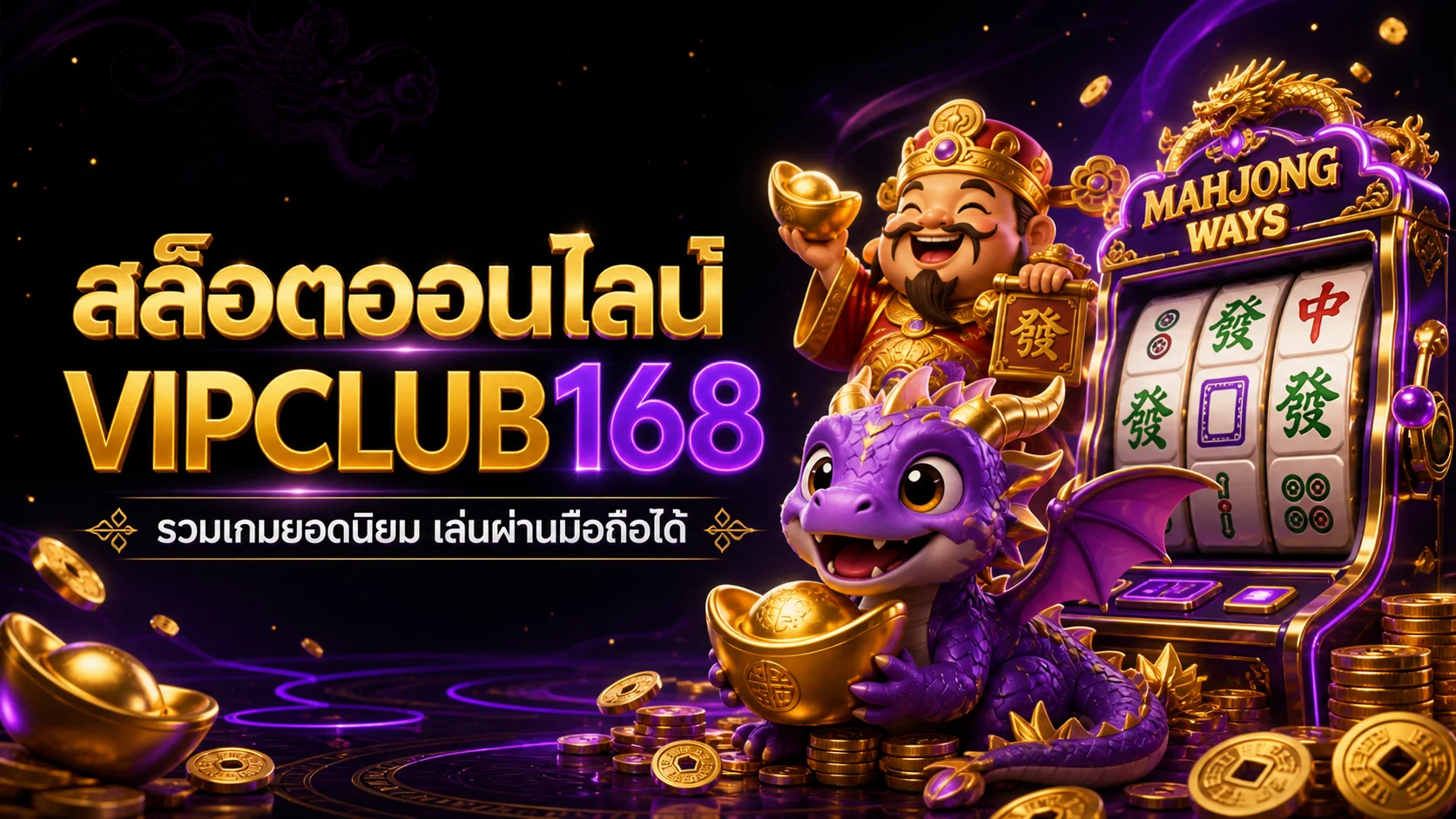 ตัวละครเกมและสล็อต VIPCLUB168 โทนม่วงทอง