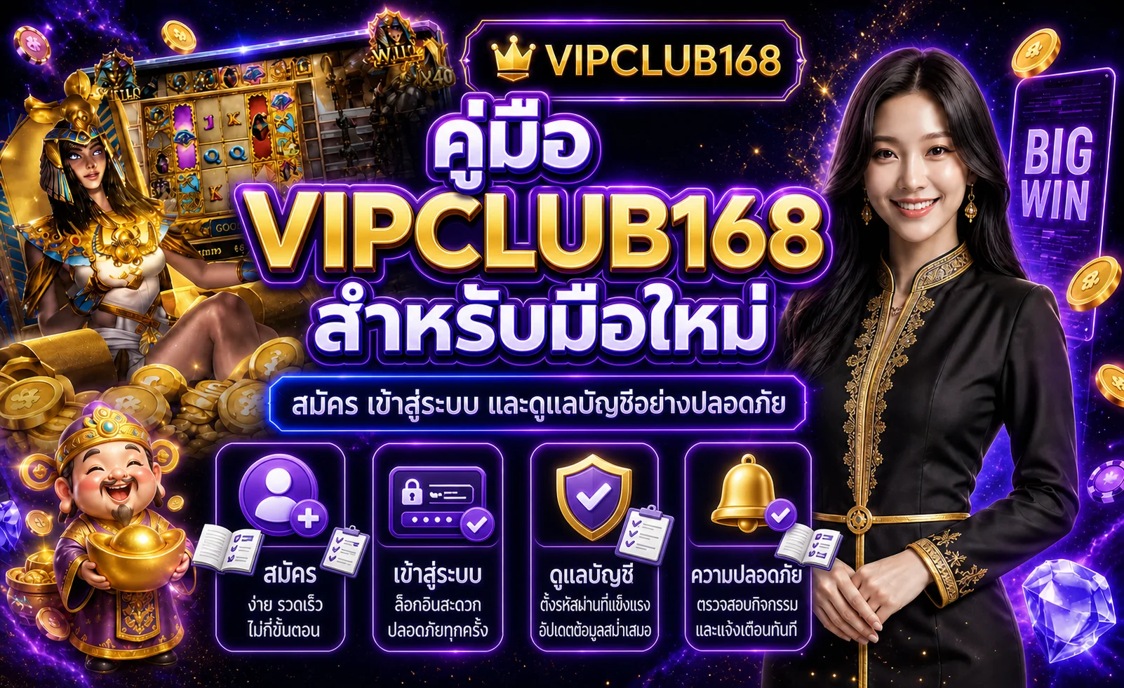 VIPCLUB168 คู่มือสมัคร เข้าสู่ระบบ และดูแลบัญชี