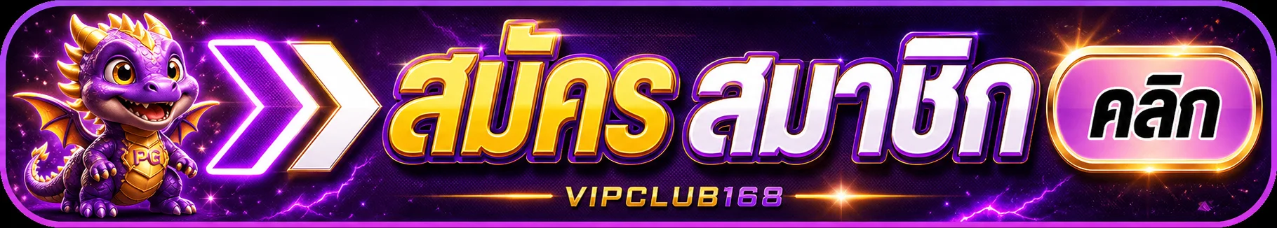 ทางเข้าสู่ระบบ VIPCLUB168 ผ่านเว็บหลัก